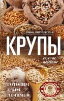 Крупы вкусные, целебные. Готовим, едим, лечимся (Ирина Пигулевская)