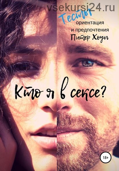 Кто я в сексе? Ориентация и предпочтения. Тесты (Питер Хоуп)