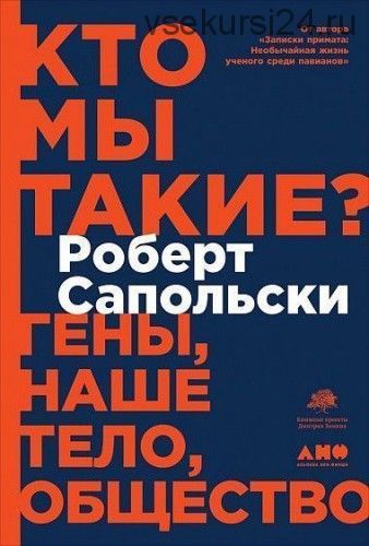 Кто мы такие? Гены, наше тело, общество (Роберт Сапольски)