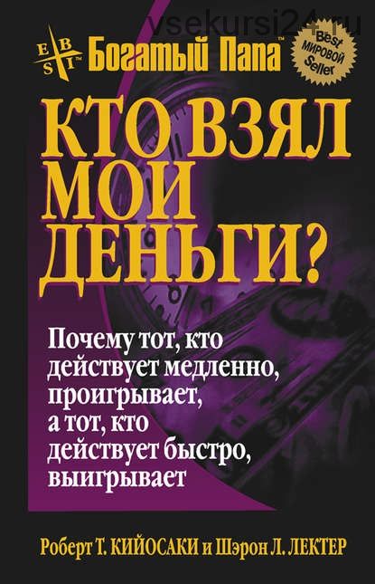 Кто взял мои деньги? (Роберт Кийосаки, Шэрон Лектер)