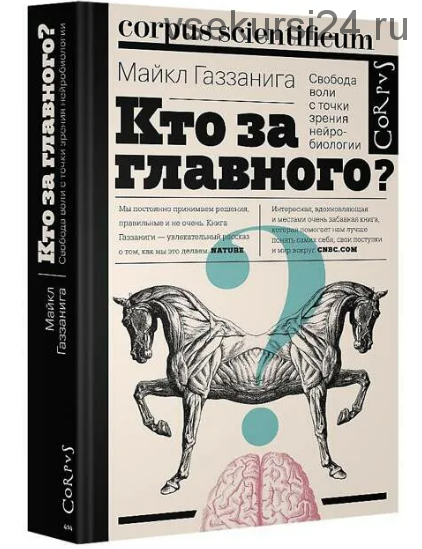 Кто за главного? Свобода воли с точки зрения нейробиологии (Майкл Газзанига)