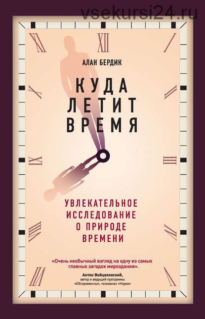 Куда летит время. Увлекательное исследование о природе времени (Алан Бёрдик)