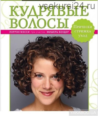 Кудрявые волосы. Прически, стрижка, уход (Лоррэн Мэсси, Мишель Бендер)