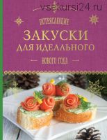 Кулинария. Новогодняя коллекция. Потрясающие закуски для идеального Нового года