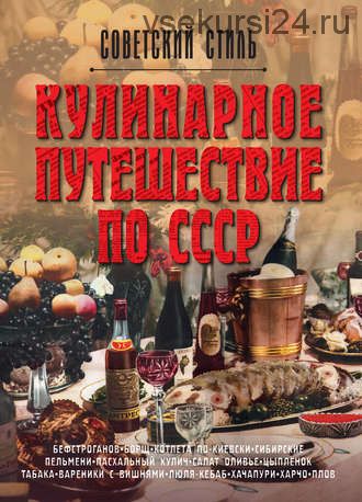 Кулинарное путешествие по СССР (Олег Мироненко)