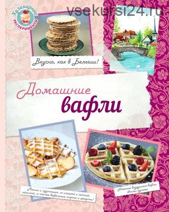 Кулинарные эксперименты. Домашние вафли. Вкусно, как в Бельгии
