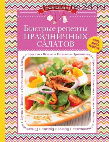 Кулинарные радости. Быстрые рецепты праздничных салатов