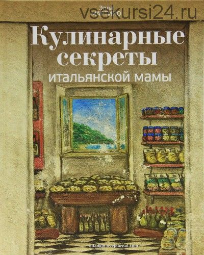 Кулинарные секреты итальянской мамы. Рецепты и традиции (Элла Мартино)