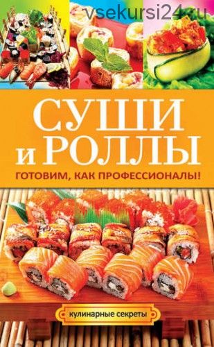 Кулинарные секреты. Суши и роллы. Готовим, как профессионалы (Гера Треер)