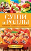 Кулинарные секреты. Суши и роллы. Готовим, как профессионалы (Гера Треер)