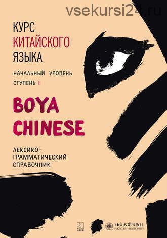 Курс китайского «Boya Chinese». Начальный уровень. Ступень II. Лексико-грамматический справочник