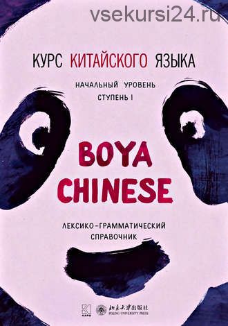 Курс китайского «Boya Chinese». Начальный уровень. Ступень I. Лексико-грамматический справочник