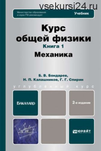Курс общей физики. Книга 1: Механика. Учебник для бакалавров (Борис Бондарев)