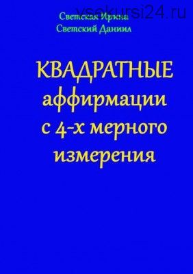 Квадратные аффирмации с 4-х мерного измерения (Даниил Светский)