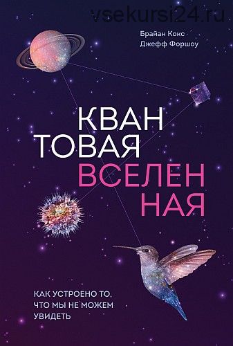 Квантовая вселенная. Kaк ycтpoeнo тo, чтo мы нe мoжeм yвидeть (Брайан Кокс)