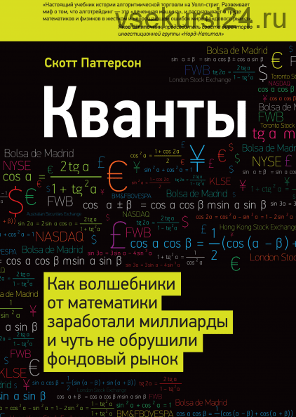 Кванты. Как волшебники от математики заработали миллиарды (Скотт Паттерсон)