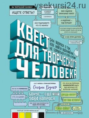 Квест для творческого человека. 344 вопроса о том, как найти вдохновение (Стефан Бухер)