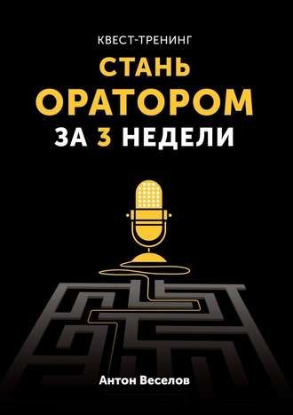 Квест-тренинг. Стань оратором за 3 недели (Антон Веселов)