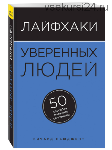 Лайфхаки уверенных людей. 50 способов повысить самооценку (Ричард Ньюджент)