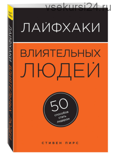 Лайфхаки влиятельных людей. 50 способов стать лидером (Стивен Пирс)