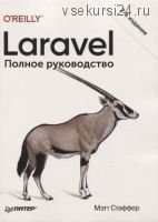 Laravel. Полное руководство (Мэтт Стаффер)