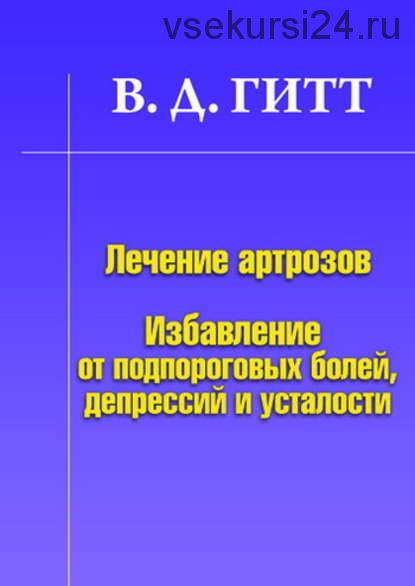 Лечение артрозов. Избавление от подпороговых болей, депрессий и усталости (Виталий Гитт)