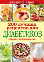 Лечимся едой. 200 лучших рецептов для диабетиков (С. П. Кашин)