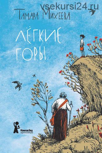 Легкие горы (Тамара Михеева)