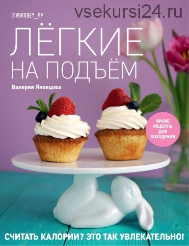 Лёгкие на подъём. Яркие рецепты для похудения (Валерия Яковцова)