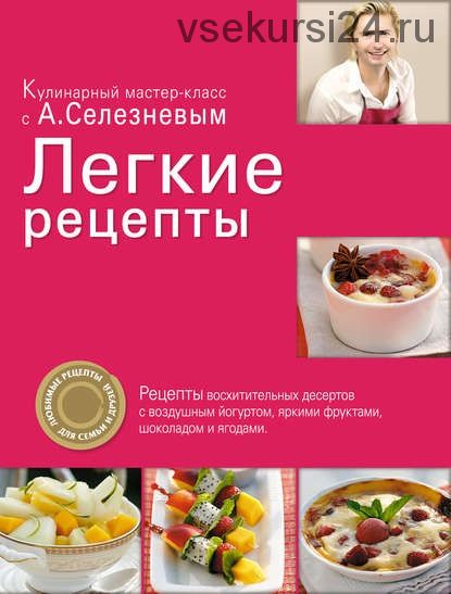 Легкие рецепты (Александр Селезнев)