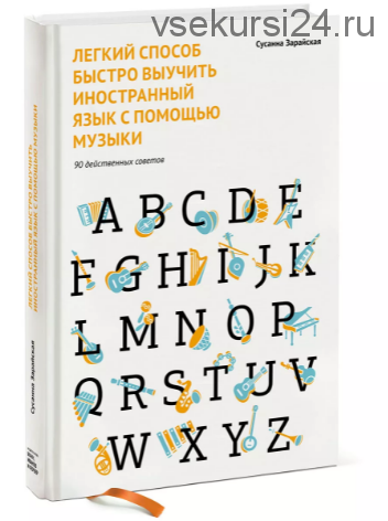 Легкий способ быстро выучить иностранный язык с помощью музыки (Сусанна Зарайская)