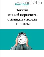 Легкий способ перестать откладывать дела на потом (Нейл Фьоре)