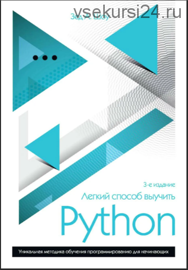 Легкий способ выучить Python (Зед Шоу)