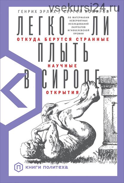 Легко ли плыть в сиропе. Откуда берутся странные научные открытия (Генрих Эрлих)