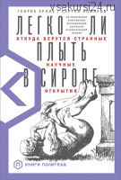 Легко ли плыть в сиропе. Откуда берутся странные научные открытия (Генрих Эрлих)