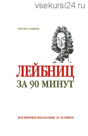 Лейбниц за 90 минут (Пол Стретерн)