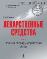 Лекарственные средства. Полный словарь-справочник, 2010 (Сергей Южаков)