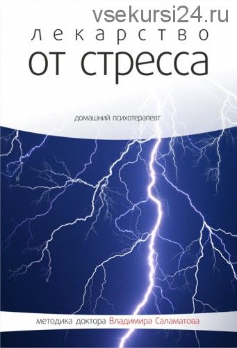 Лекарство от стресса (Владимир Саламатов)