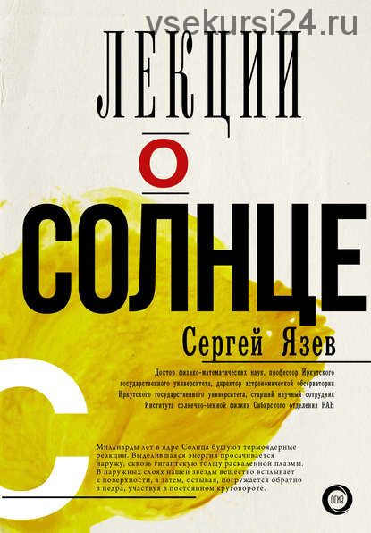 Лекции о Солнце (Сергей Язев)