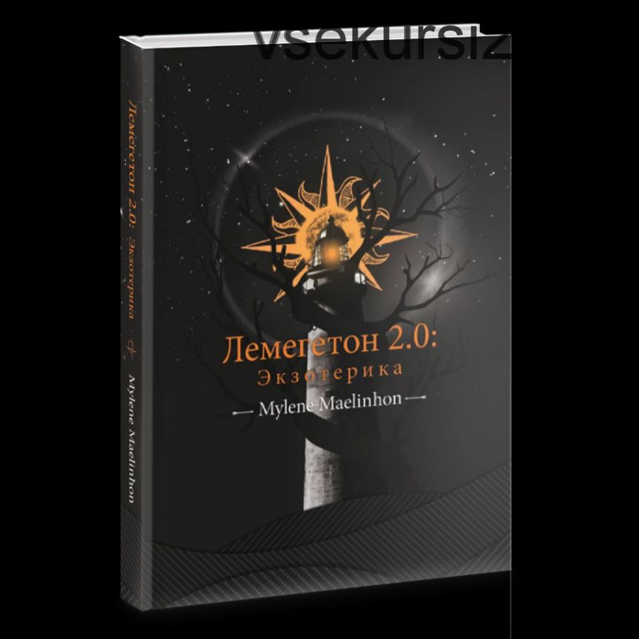 Лемегетон 2.0: Экзотерика (Mylene Maelinhon)