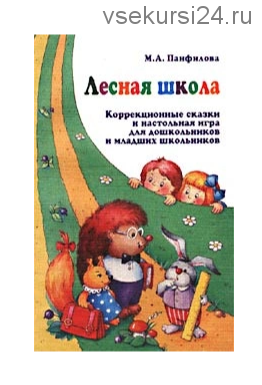 Лесная школа. Коррекционные сказки и настольная игра (М. А. Панфилова)