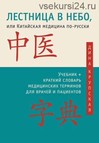 Лестница в небо, или Китайская медицина по-русски (Дина Крупская)