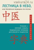 Лестница в небо, или Китайская медицина по-русски (Дина Крупская)