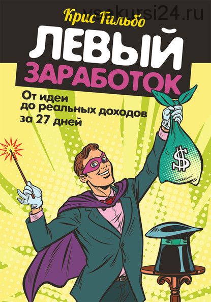 Левый заработок: от идеи до реальных доходов за 27 дней (Крис Гильбо)