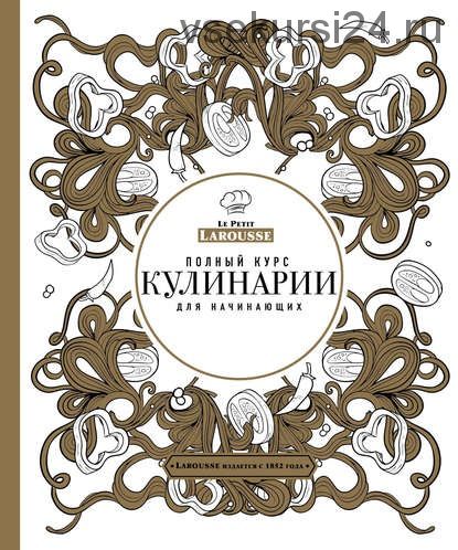 Le Petit Larousse. Полный курс кулинарии для начинающих, 2016