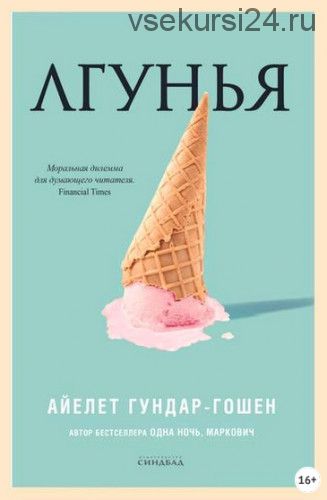 Лгунья (Айелет Гундар-Гошен)
