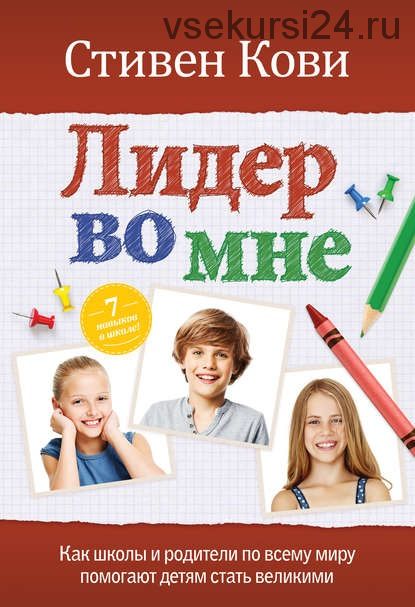 Лидер во мне. Как школы и родители по всему миру помогают детям стать великими (Стивен Кови)