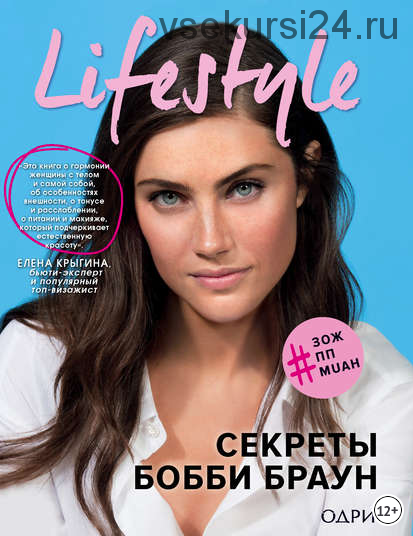 Lifestyle. Секреты Бобби Браун (Бобби Браун)