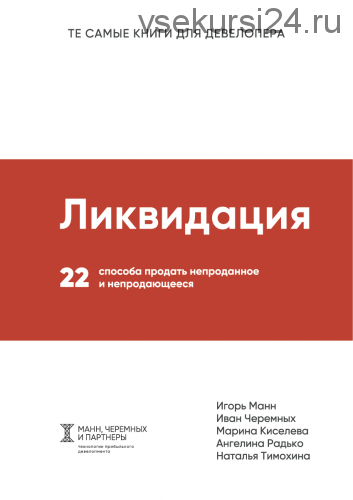 «Ликвидация»22 способа продать непроданное и непродающееся (Игорь Манн)