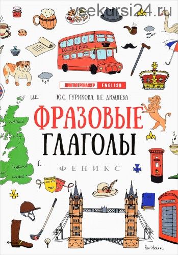 Лингвотренажер English. Фразовые глаголы (Юлия Гурикова)